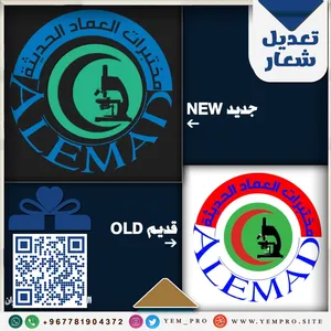Amending and developing the logo of Al Emad Medical Laboratories in Hodeidah